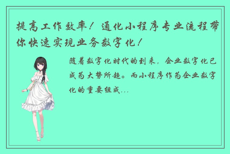提高工作效率！通化小程序专业流程带你快速实现业务数字化！