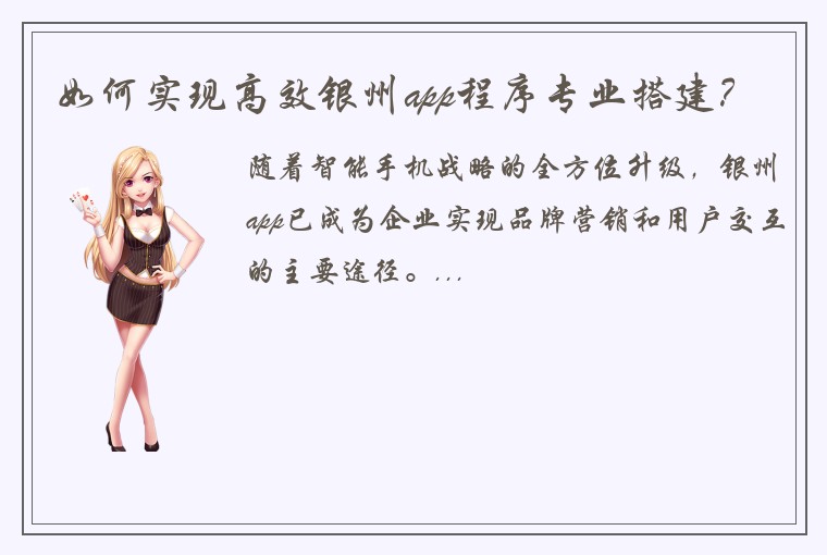 如何实现高效银州app程序专业搭建？