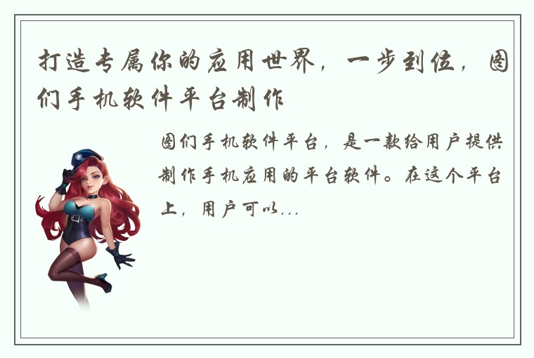 打造专属你的应用世界，一步到位，图们手机软件平台制作