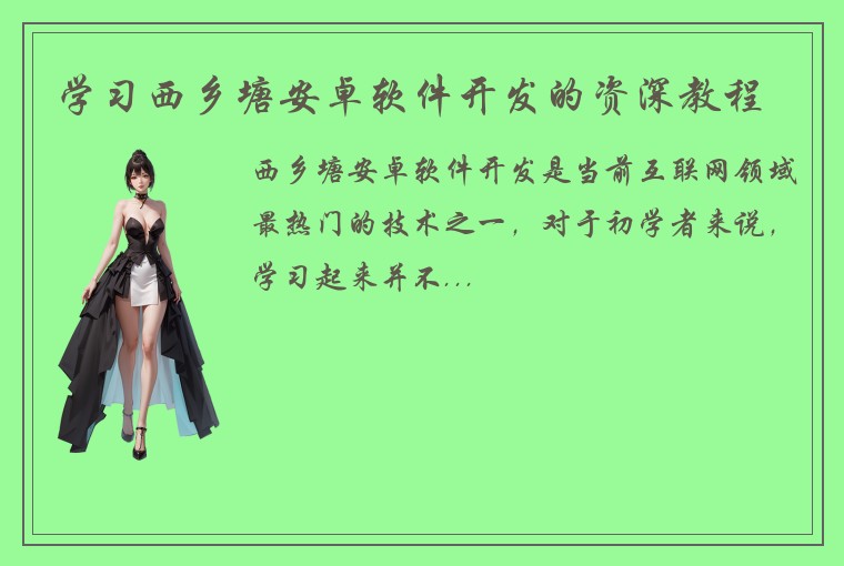 学习西乡塘安卓软件开发的资深教程