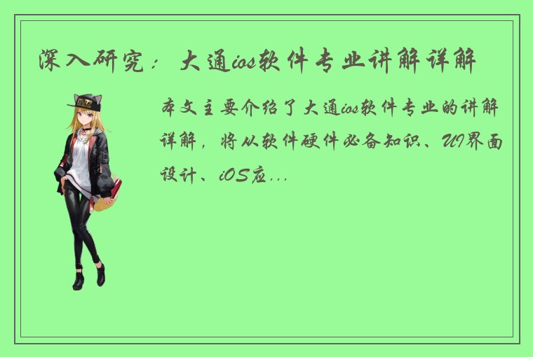 深入研究：大通ios软件专业讲解详解