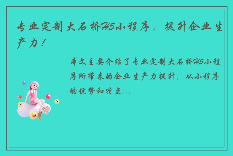 专业定制大石桥H5小程序，提升企业生产力！