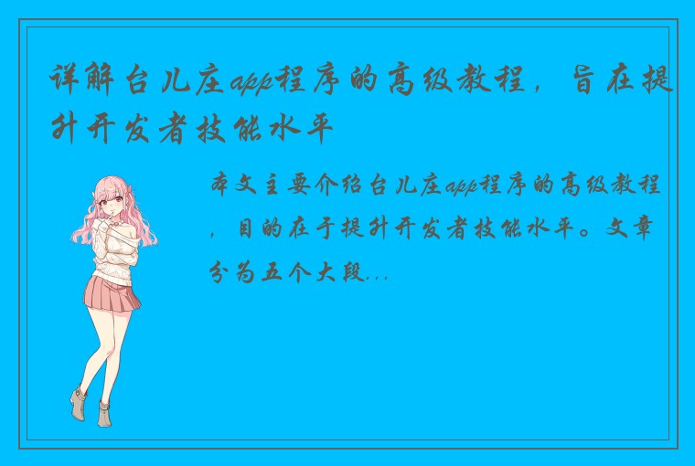 详解台儿庄app程序的高级教程，旨在提升开发者技能水平