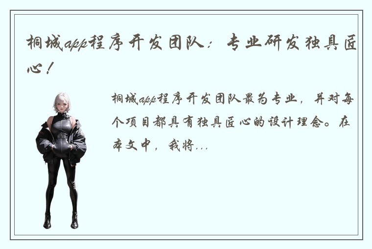 桐城app程序开发团队：专业研发独具匠心！