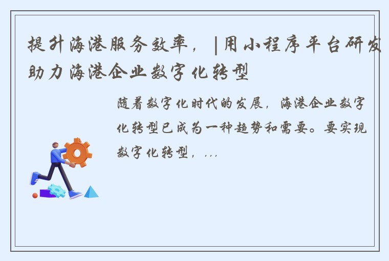 提升海港服务效率，|用小程序平台研发助力海港企业数字化转型