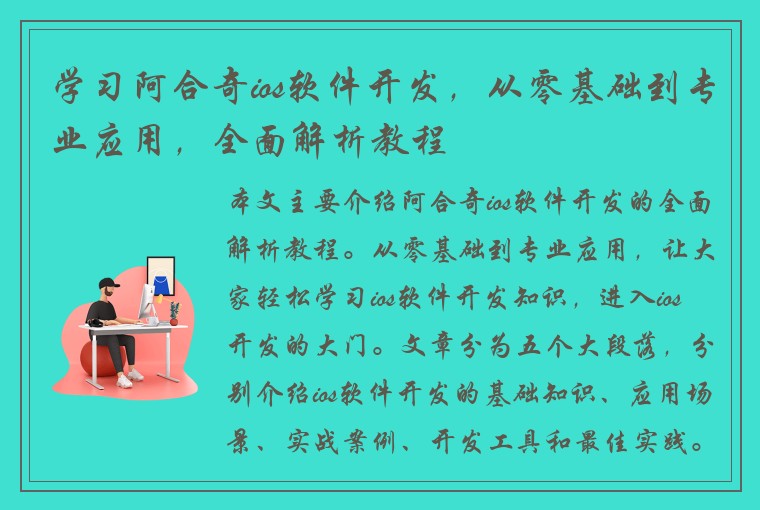 学习阿合奇ios软件开发，从零基础到专业应用，全面解析教程