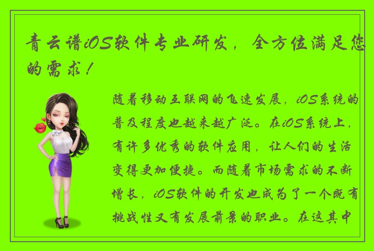 青云谱iOS软件专业研发，全方位满足您的需求！