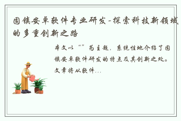 固镇安卓软件专业研发-探索科技新领域的多重创新之路