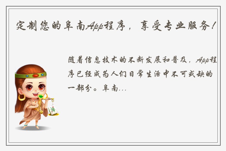 定制您的阜南App程序，享受专业服务！