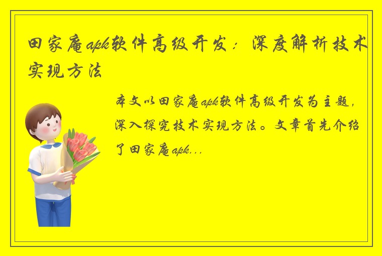 田家庵apk软件高级开发：深度解析技术实现方法