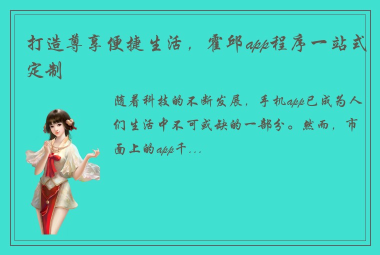 打造尊享便捷生活，霍邱app程序一站式定制