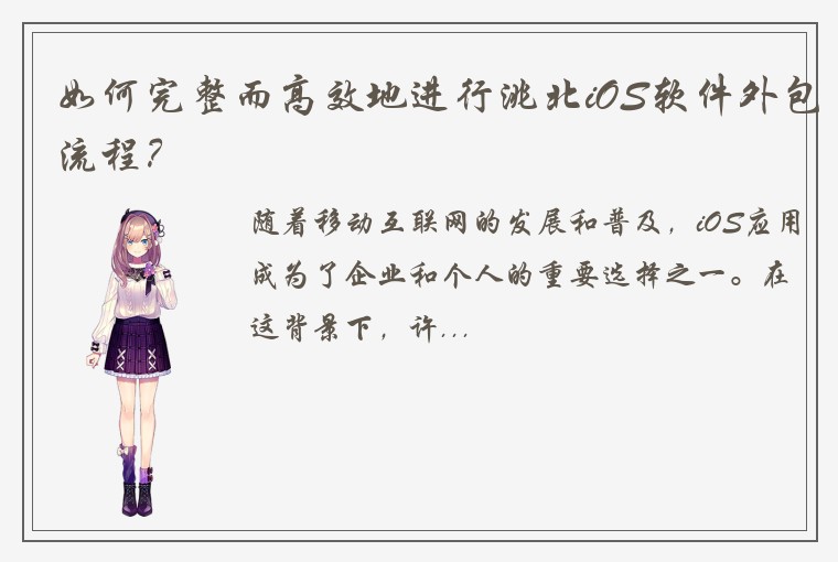 如何完整而高效地进行洮北iOS软件外包流程？