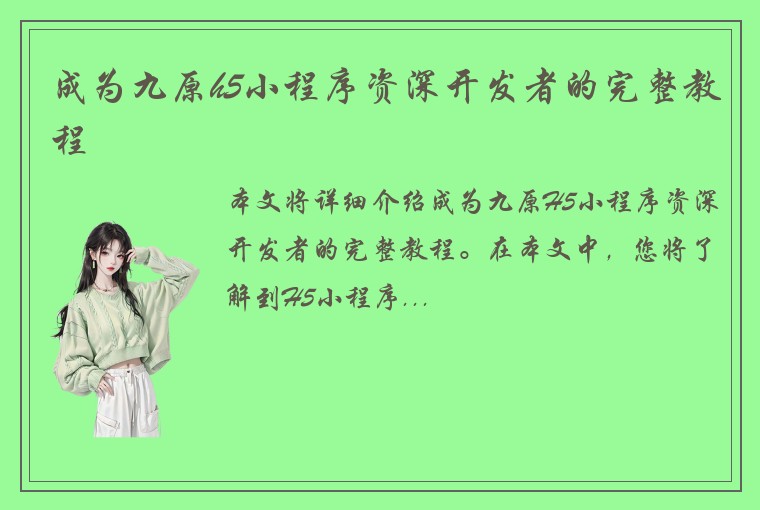 成为九原h5小程序资深开发者的完整教程