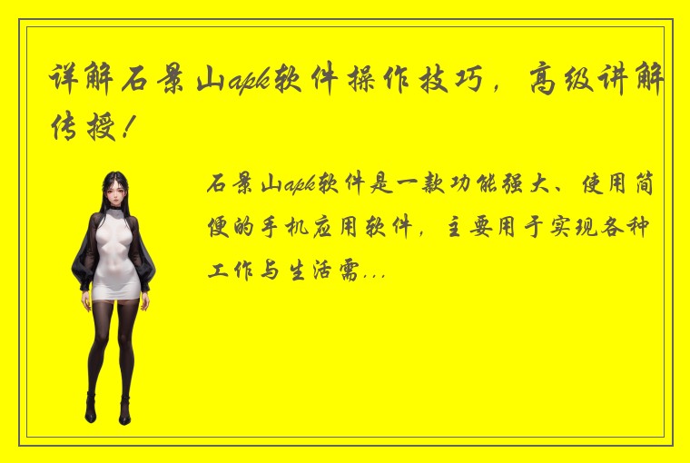 详解石景山apk软件操作技巧，高级讲解传授！
