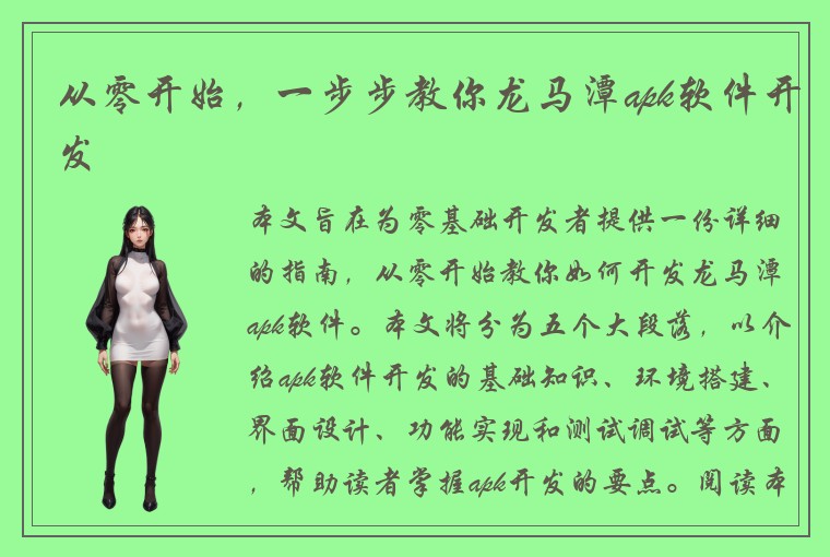 从零开始，一步步教你龙马潭apk软件开发