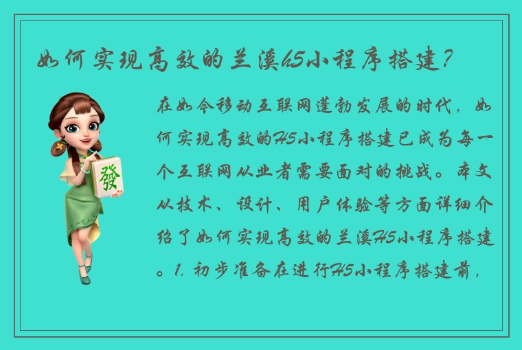 如何实现高效的兰溪h5小程序搭建？