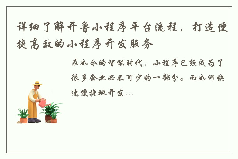 详细了解开鲁小程序平台流程，打造便捷高效的小程序开发服务