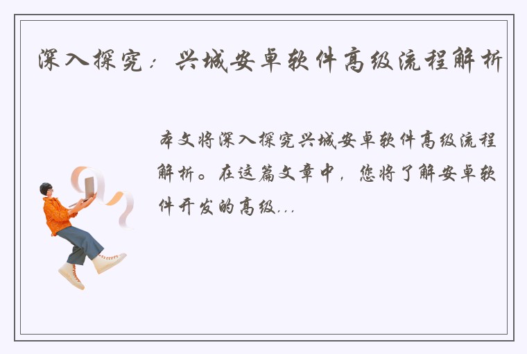 深入探究：兴城安卓软件高级流程解析