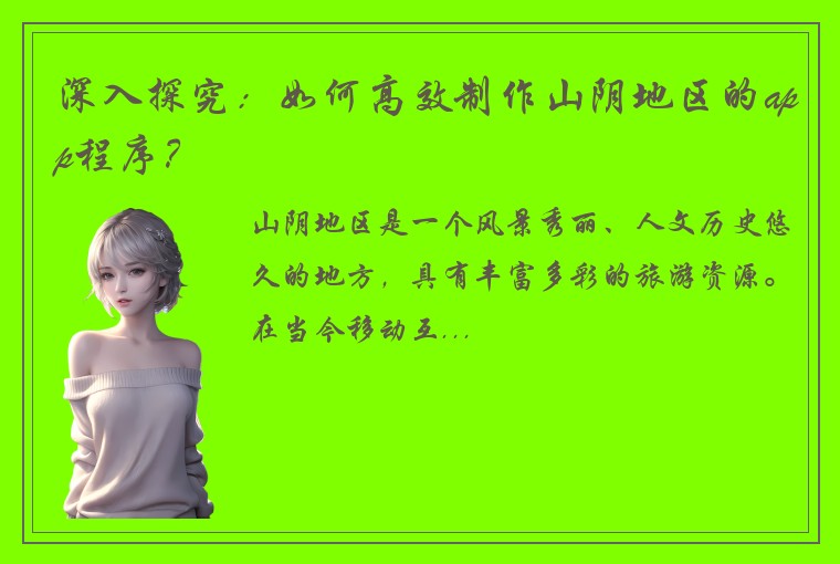 深入探究：如何高效制作山阴地区的app程序？