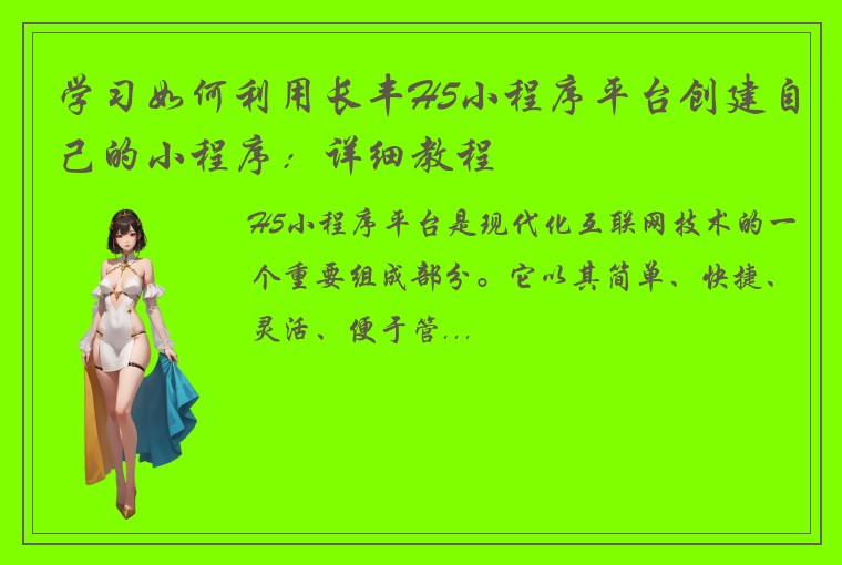 学习如何利用长丰H5小程序平台创建自己的小程序：详细教程