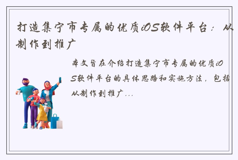打造集宁市专属的优质iOS软件平台：从制作到推广