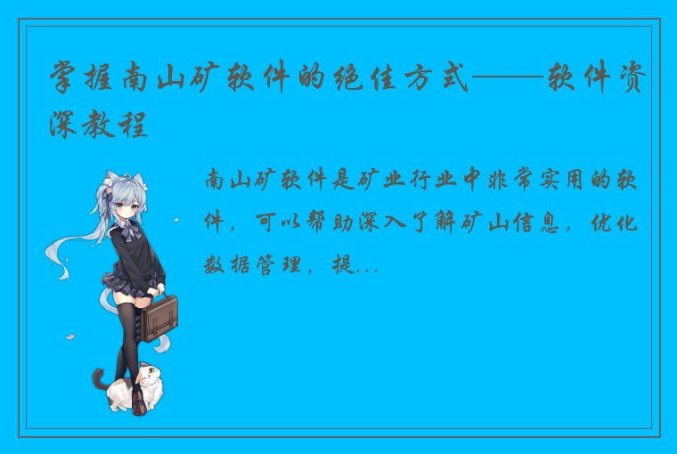 掌握南山矿软件的绝佳方式——软件资深教程