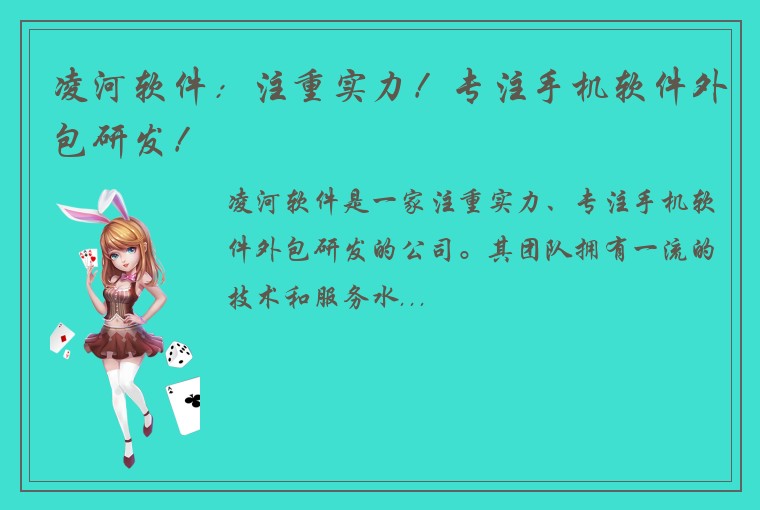 凌河软件：注重实力！专注手机软件外包研发！