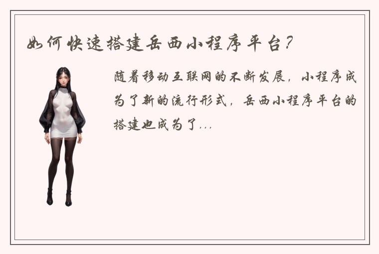 如何快速搭建岳西小程序平台？