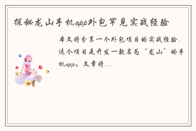 探秘龙山手机app外包罕见实战经验