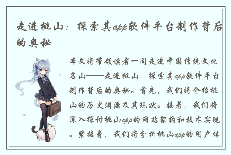 走进桃山：探索其app软件平台制作背后的奥秘