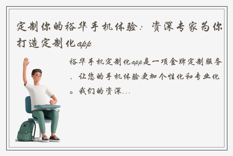 定制你的裕华手机体验：资深专家为你打造定制化app
