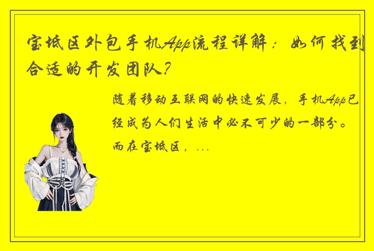宝坻区外包手机App流程详解：如何找到合适的开发团队？