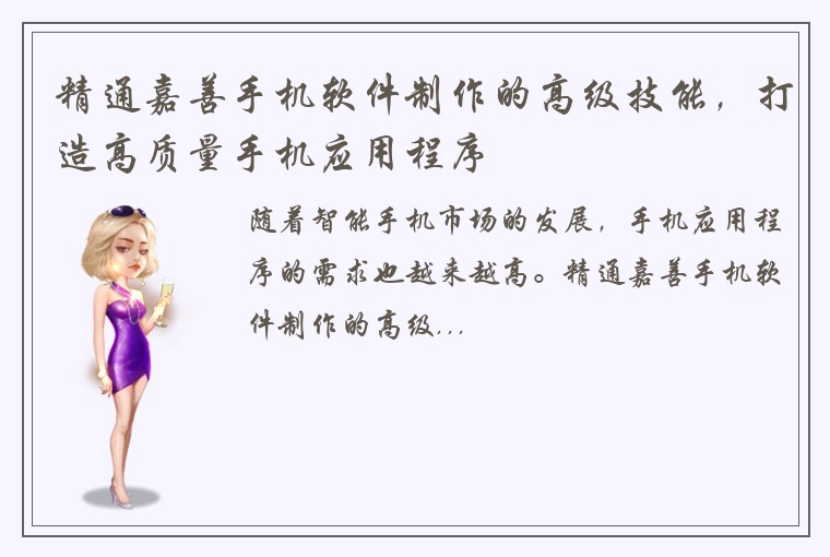 精通嘉善手机软件制作的高级技能，打造高质量手机应用程序