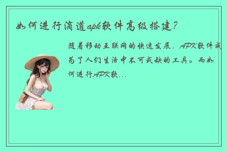 如何进行滴道apk软件高级搭建？