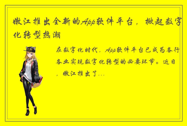 嫩江推出全新的App软件平台，掀起数字化转型热潮