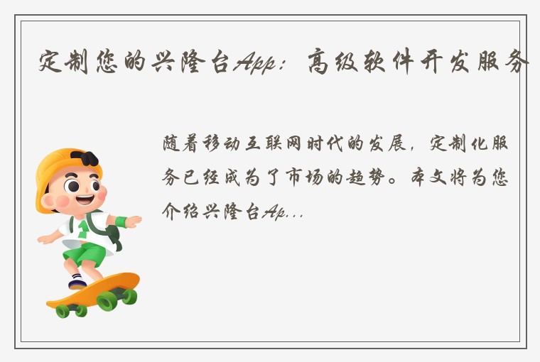 定制您的兴隆台App：高级软件开发服务