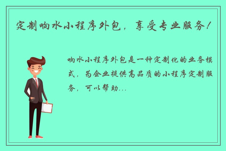 定制响水小程序外包，享受专业服务！