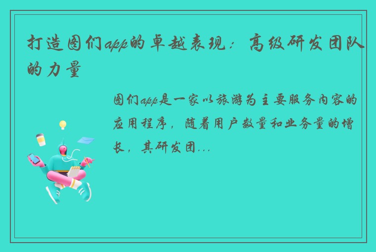 打造图们app的卓越表现：高级研发团队的力量