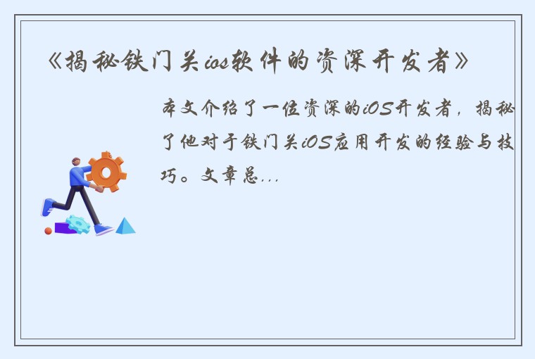 《揭秘铁门关ios软件的资深开发者》