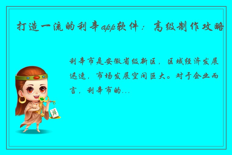 打造一流的利辛app软件：高级制作攻略