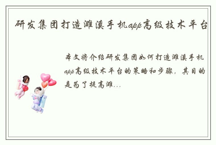 研发集团打造濉溪手机app高级技术平台