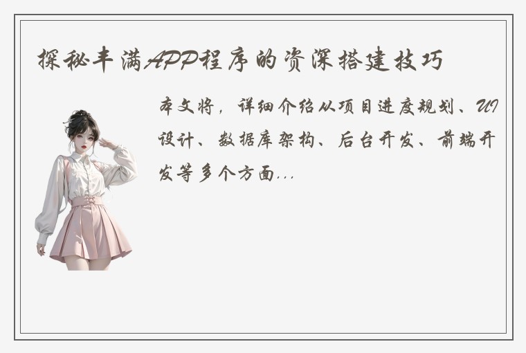 探秘丰满APP程序的资深搭建技巧
