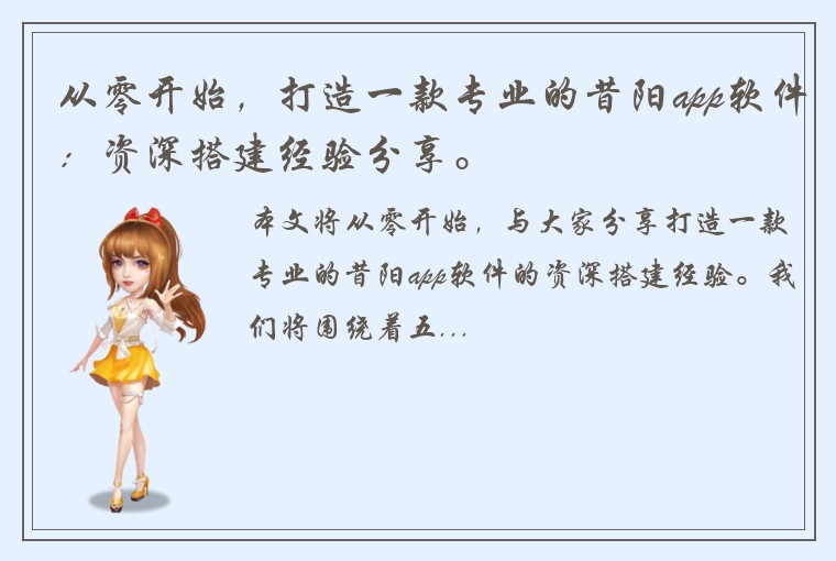 从零开始，打造一款专业的昔阳app软件：资深搭建经验分享。