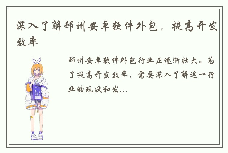 深入了解邳州安卓软件外包，提高开发效率