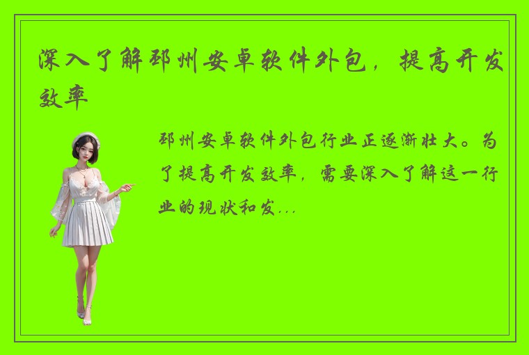 深入了解邳州安卓软件外包，提高开发效率