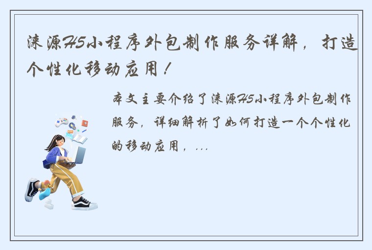 涞源H5小程序外包制作服务详解，打造个性化移动应用！