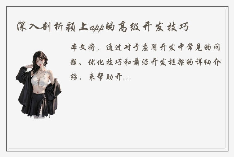 深入剖析颍上app的高级开发技巧