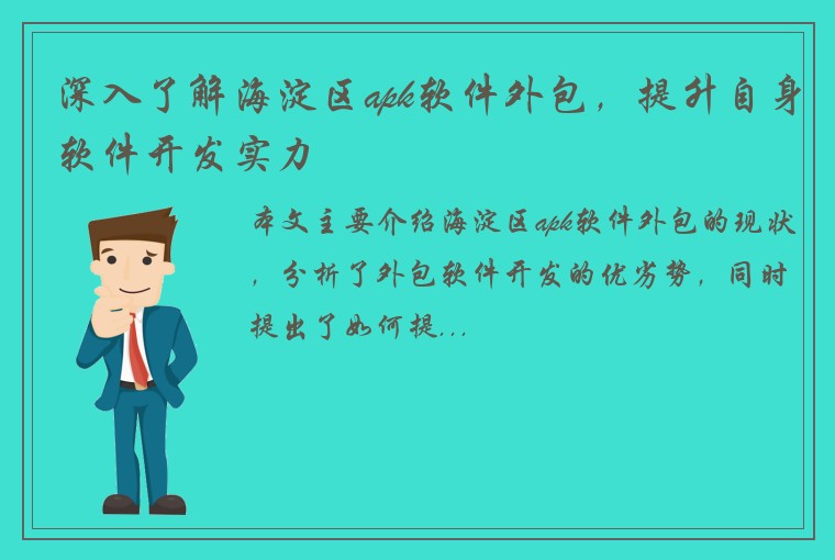 深入了解海淀区apk软件外包，提升自身软件开发实力