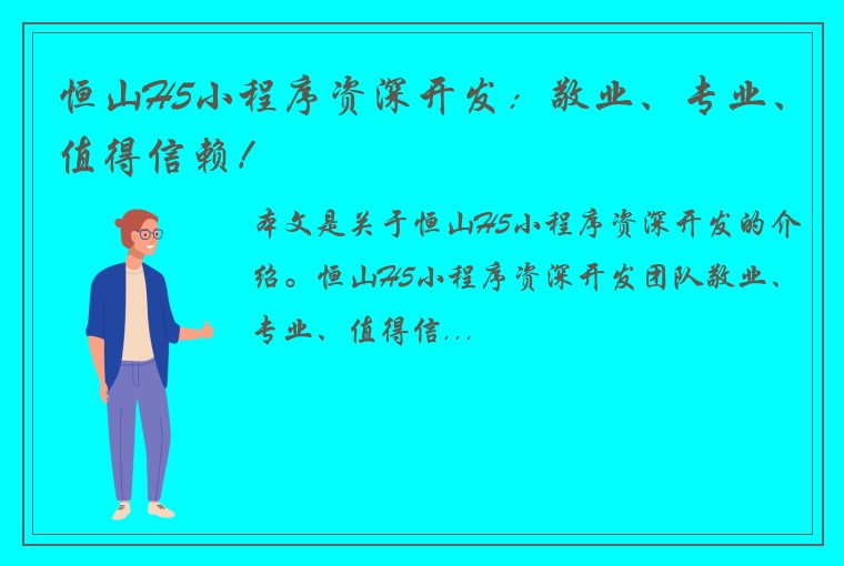 恒山H5小程序资深开发:敬业、专业、值得信赖!