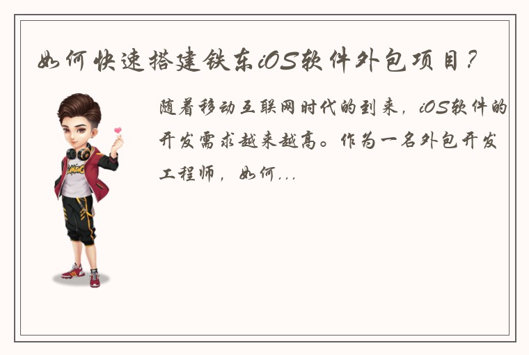 如何快速搭建铁东iOS软件外包项目？